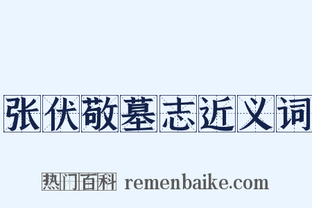 张伏敬墓志近义词是什么意思的图片